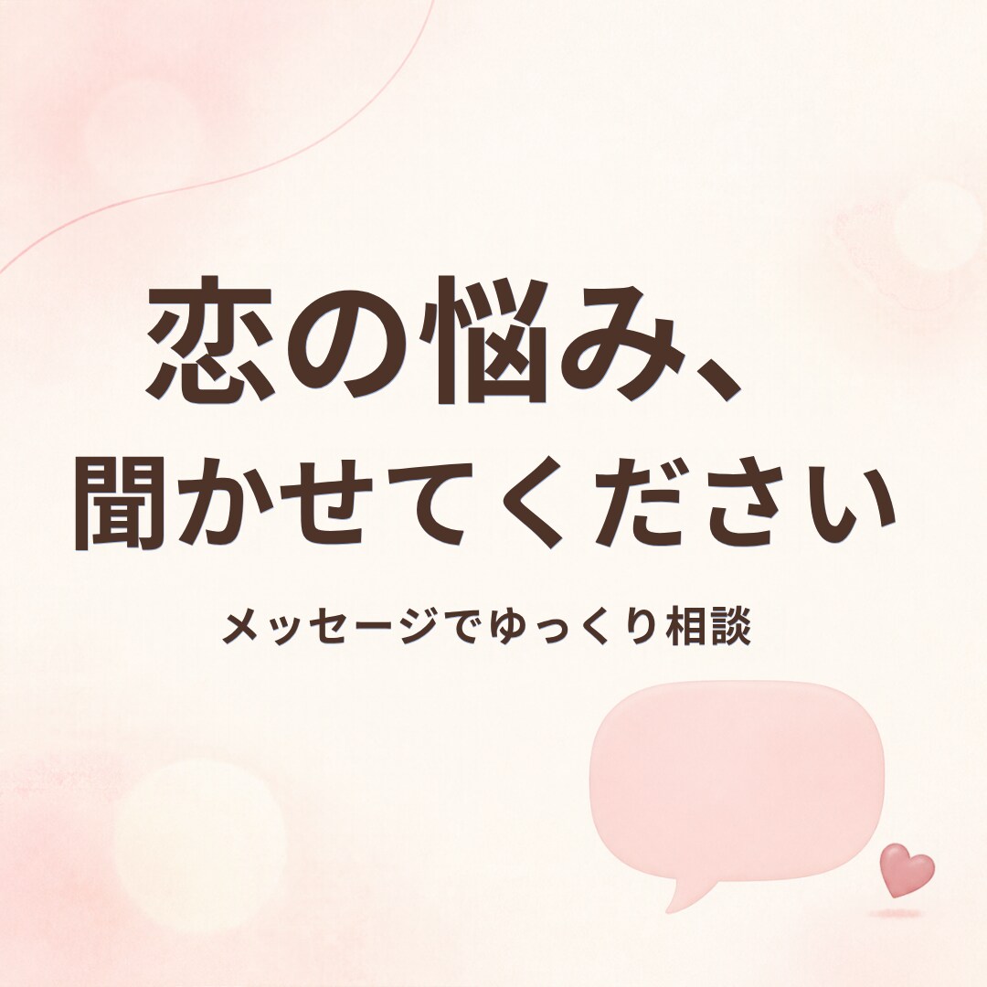 恋愛の悩みやモヤモヤ、ゆっくりお聞きします ひとりで考えすぎてしまうときに イメージ1
