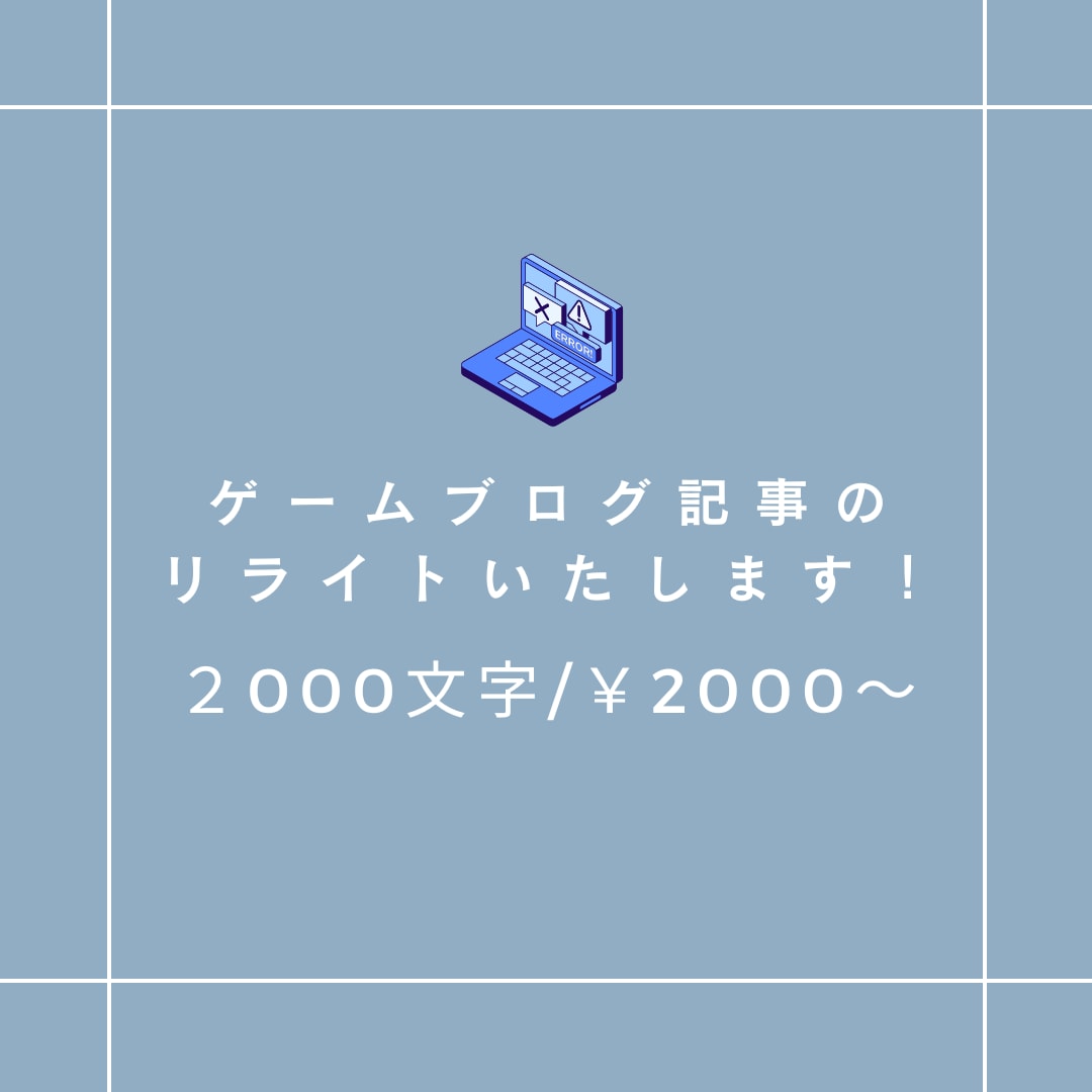ゲームブログ記事をリライトいたします スピード納品！最短２日での納品が可能です！ イメージ1