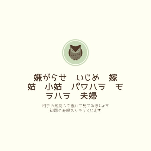 毒親、仕事、子供の才能、ママ友トラブル占います 毒親、職場の悩み、家族関係、お子様の才能、パワハラ　パワハラ イメージ1