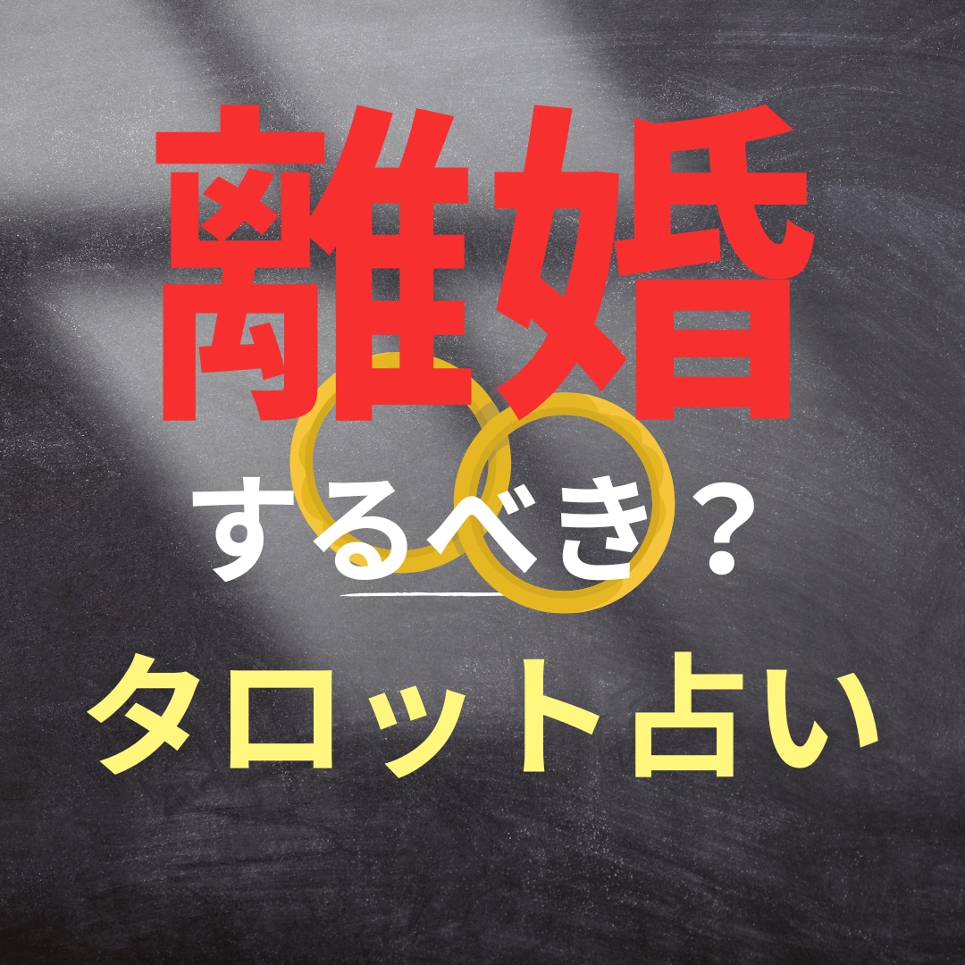 離婚すべきかどうかタロットカードで占います 【未来を読む】離婚か再構築かあなたの選択の答えを導きます イメージ1