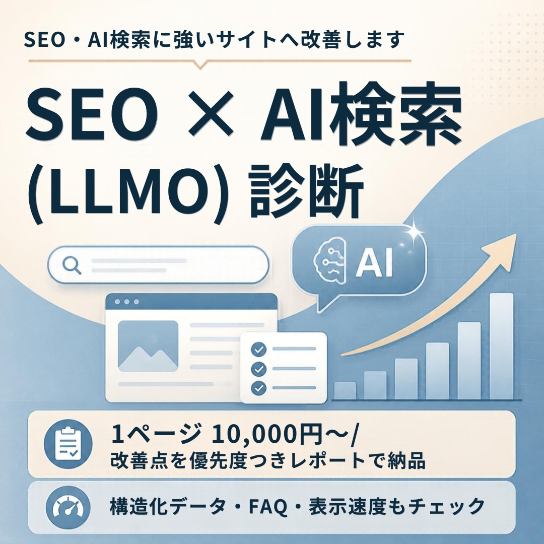 SEO・AI検索に強いサイトへ改善します 現役インハウスマーケターが改善点を具体的に提案 イメージ1