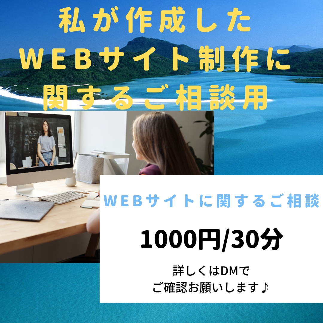 Webサイト制作の相談窓口でございます 私のサイトをご購入頂いた際に相談用としてご利用下さい イメージ1