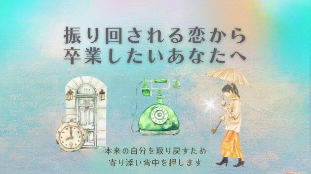 雑に扱われる恋は卒業式！私が即レスで寄り添います 相手の気分でスルーされる関係性。都合の良い女にはならないで♡ イメージ5