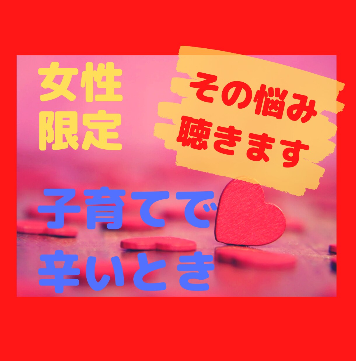 子育てで辛くなった時、あなたのお話聴きます 2人の小学生男子のママがお答えします。 イメージ1