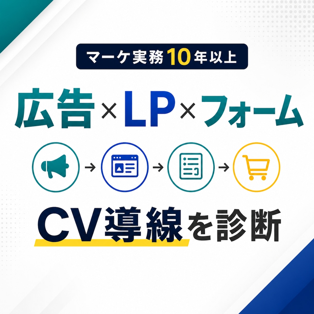 LPを広告〜フォームまで診断して改善提案します 実務10年以上のWEBマーケターがCV導線の課題を特定 イメージ1