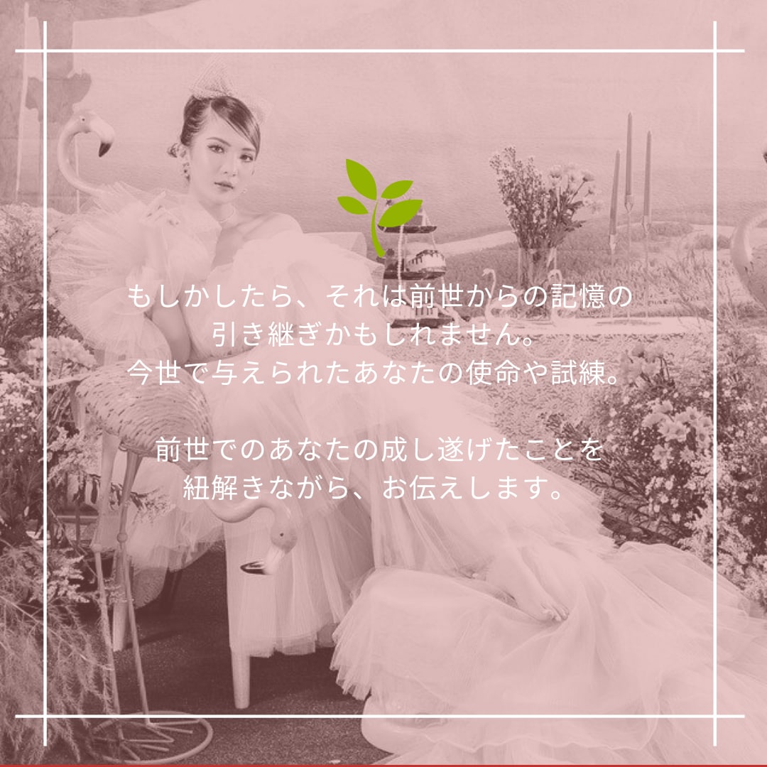 あなたの前世お伝えします 前世での役割、今世に引き継いだ使命をシンプルにお伝えします。 イメージ3