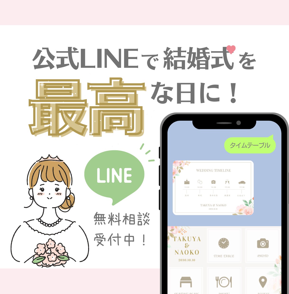 オーダーメイド♡結婚式で使う公式LINEを作ります 公式LINEで負担減！コスト減！の理想の結婚式が叶う♡ イメージ1