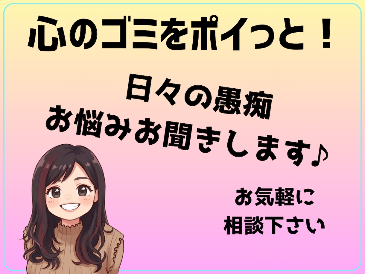 心のゴミを捨てませんか？経験者が愚痴を聴きます 否定ゼロ！溜まったストレス、全部ここに置いていってください。 イメージ1