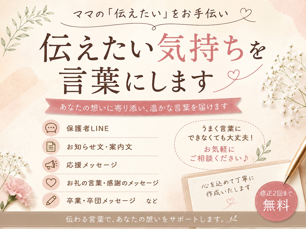 伝えたい気持ちを言葉にします あなたの想いに寄り添い、温かな言葉を届けます イメージ1