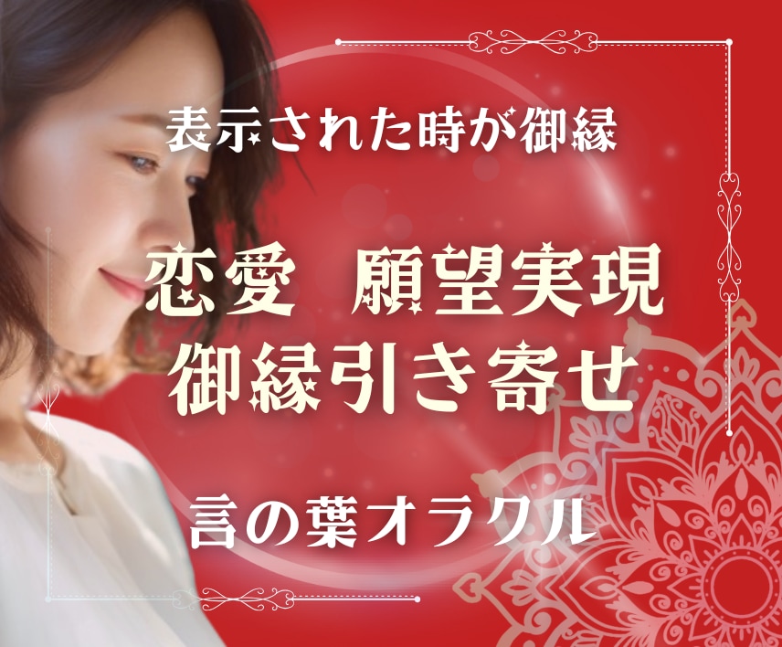 恋愛のお悩み・願望リーディングします ★縁結び・御縁引き寄せ・願望実現・ツインレイ イメージ1