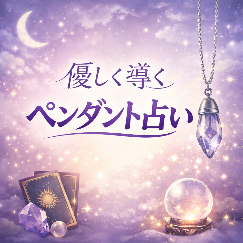 初回限定｜ペンダントの導き承ります 一言メッセージをお届けさせていただきます イメージ1