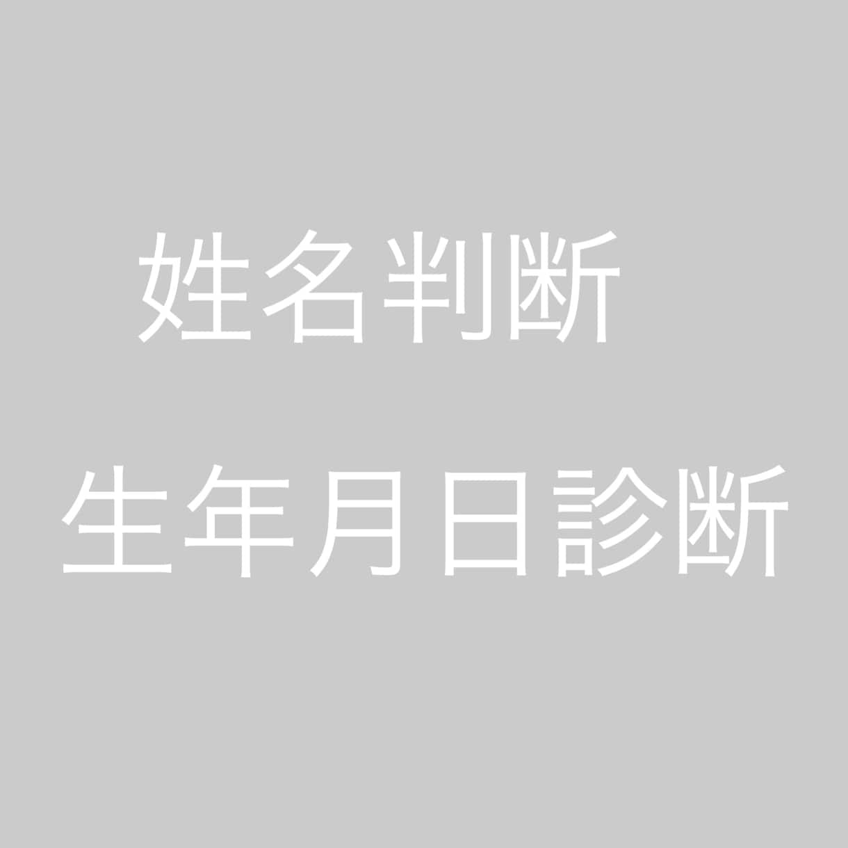 姓名判断、生年月日診断での鑑定を行います 鑑定士歴15年の晴峰(せいほう)です。 イメージ1