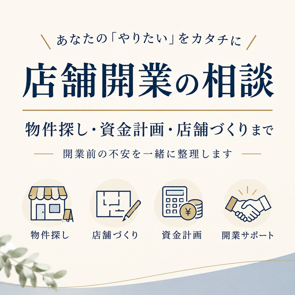 繁盛店への1歩をサポートします 資金・物件探し・お店の施工などの開業相談をお受けします イメージ1
