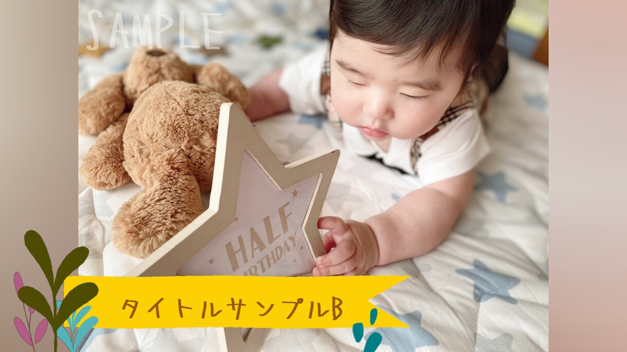 お子様のHalf Birthday動画作ります 思い出を形にしましょう✧︎*。 イメージ4