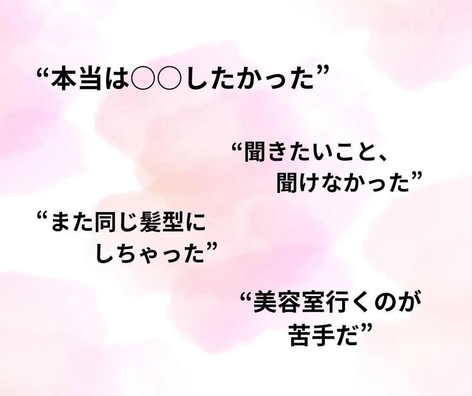 美容室で言えなかった本音お伺いします 対面では上手く話せない方、60分チャットでお悩み解決します！ イメージ2