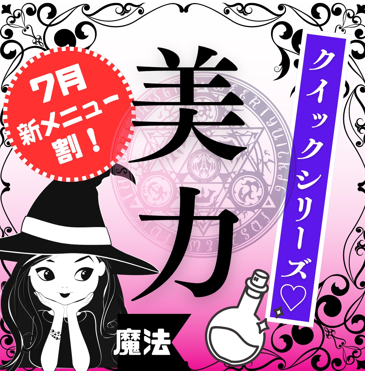 7月新メニュー割！クイック＆シンプルに美力アゲます 美とはパワー♡あなたの潜在美力を、美細胞活性の魔法で即アップ イメージ1