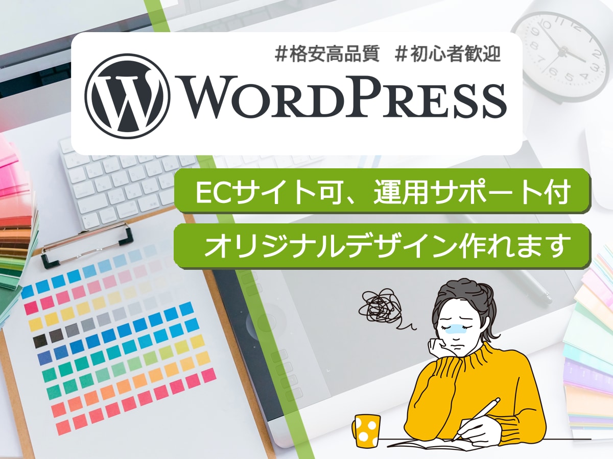 格安！即日対応！WordPressでサイト作ります モニターユーザーを募集しているため、格安での提供となります。 イメージ1