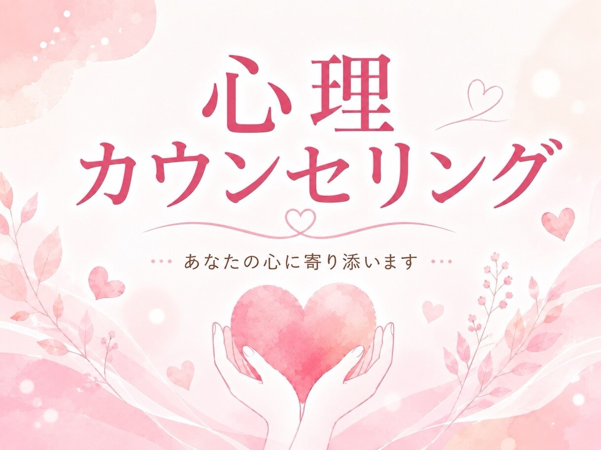 お悩みを丁寧ににお聴きします あなたの心に寄り添い、自分らしい一歩を イメージ1