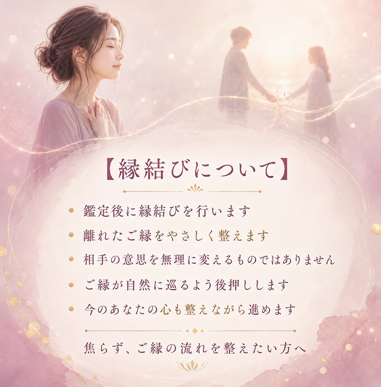 離れたご縁をもう一度紡ぐ｜復縁鑑定と縁結びをします 今は見えないお相手の本音と、お二人のこれからを読み解く イメージ2