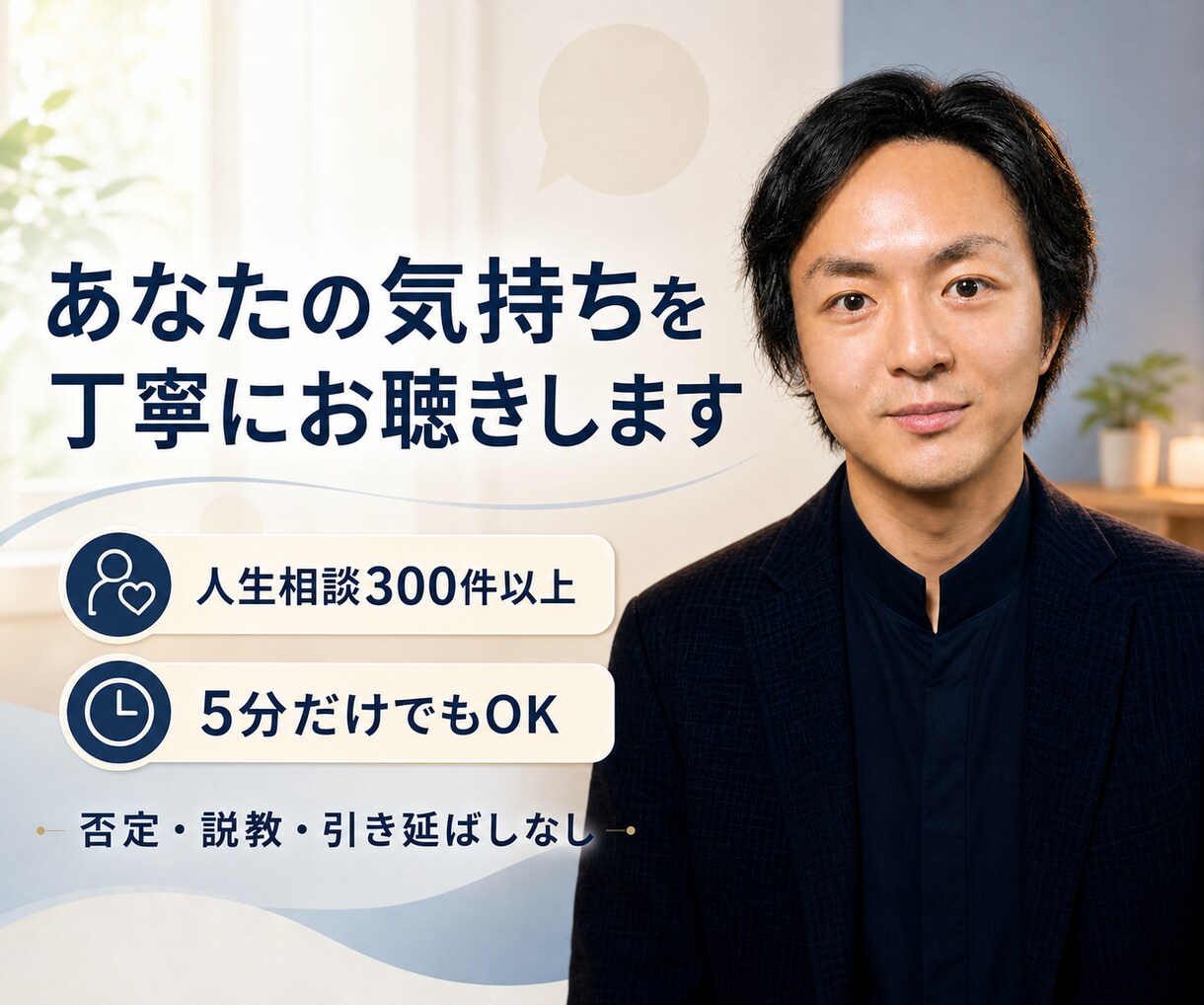 人生相談300件｜誰にも話せない悩みをお聴きします 5分でも大丈夫。仕事・人間関係・人生のモヤモヤを傾聴します イメージ1