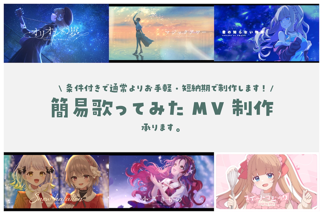 簡易版歌ってみたMV制作します 条件付きで通常よりお手頃価格・短納期で制作します！ イメージ1