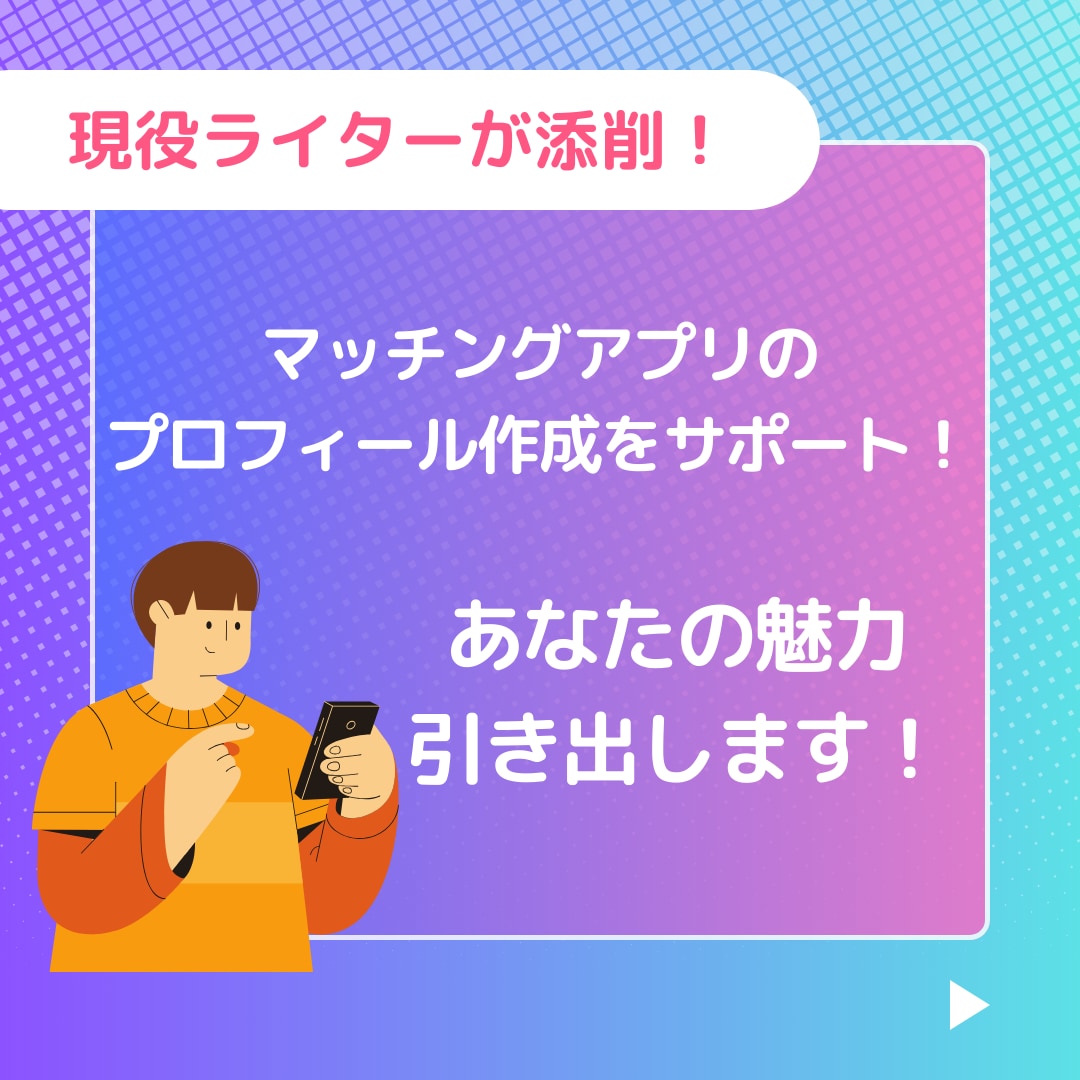マッチングアプリのプロフィール作成をサポートします ECの売上向上に貢献したライターが添削! イメージ1