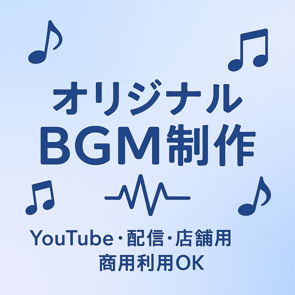 オリジナルBGM3曲作成します YouTuber、カフェ、店舗、配信者など！ イメージ1