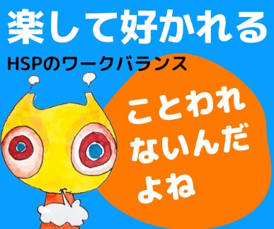 HSP向け「楽をして職場で好かれる仕事術」教えます 断ったら嫌われるはウソ★逆転の発想でワークスタイルを変えよう イメージ2