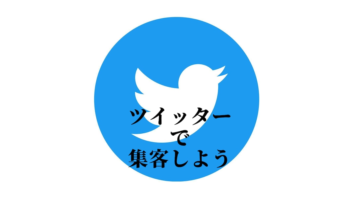 集客伸び悩んでませんか？Twitterで集客します 商品の売り方がわからない方必見！ イメージ1