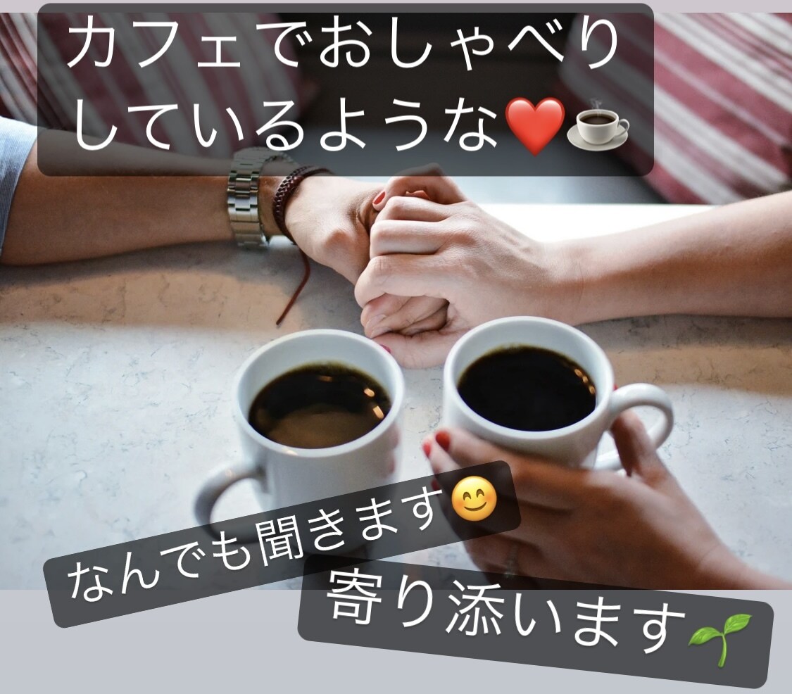 悩み、ノロケ、自慢、なんでも聞きます お悩み、愚痴、暇つぶし、心のモヤモヤ、なんでも聞きます^ ^ イメージ1