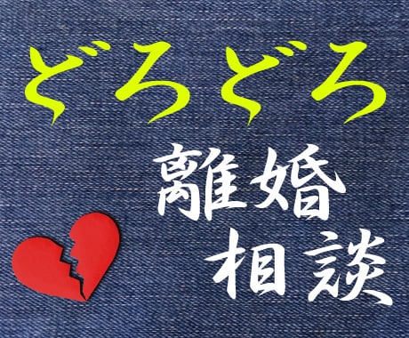 どろどろ離婚相談お受けいたします 弁護士さんの前にちょっと相談！ イメージ1
