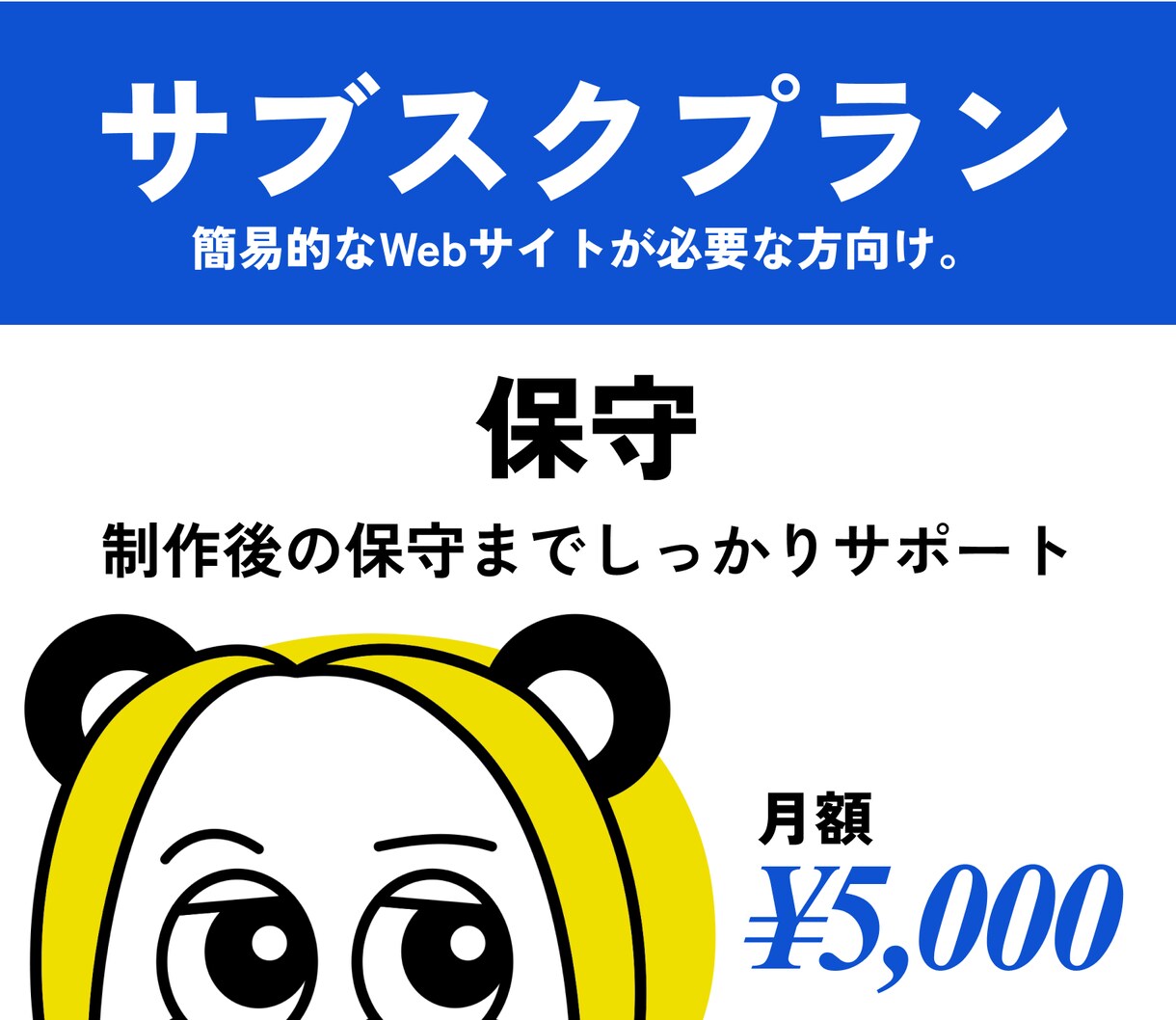 サブスクプラン承ります 制作後の保守までしっかりサポート イメージ1