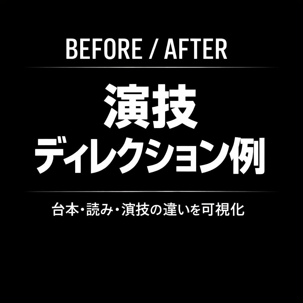 台本・読み・演技をディレクションします 「読み方が合っているのか分からない」そんな不安を解消します。 イメージ1