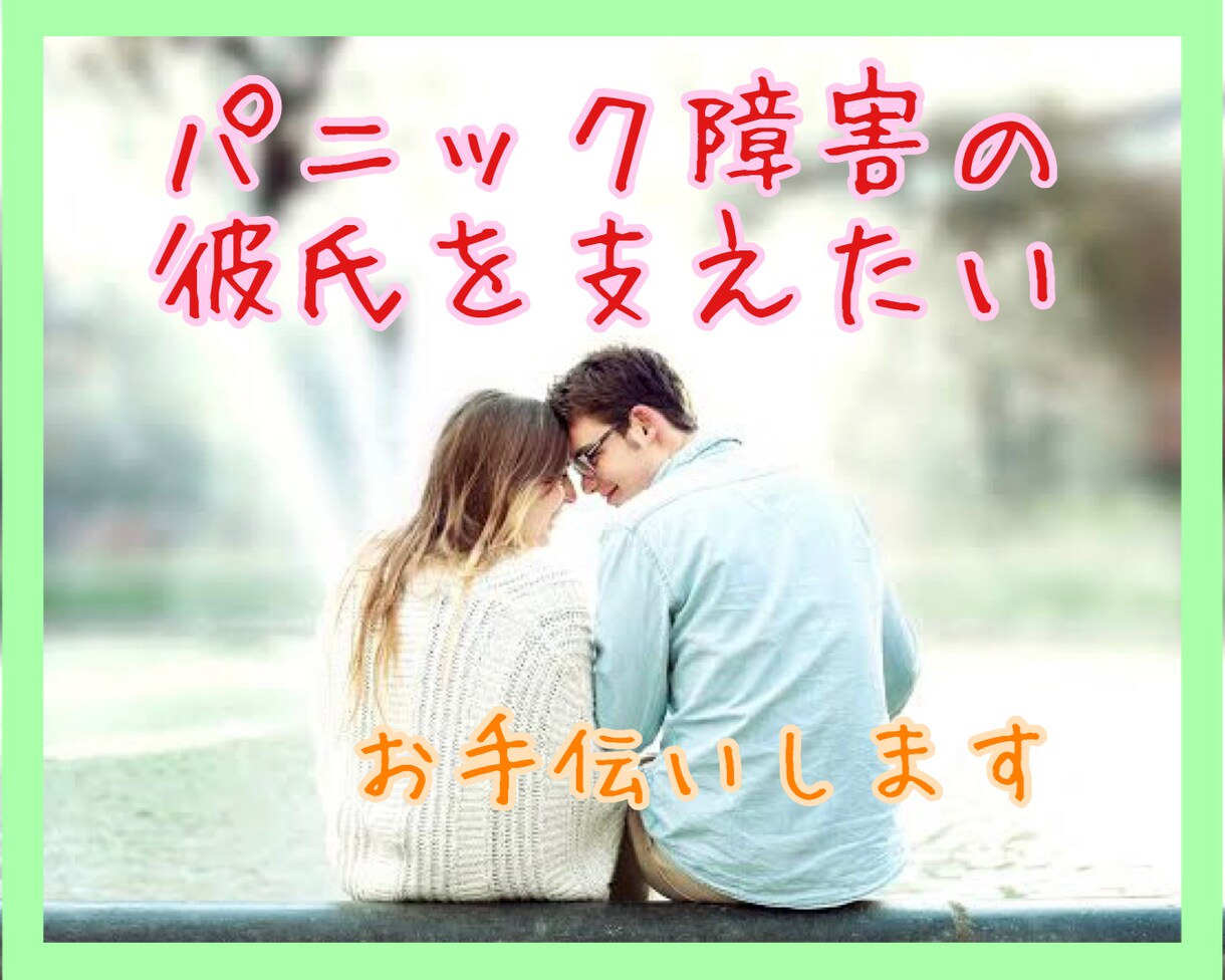 パニック障害の彼氏の気持ちをお伝えします ひとりで抱え込んでませんか？お気軽にご連絡下さい☆ イメージ1