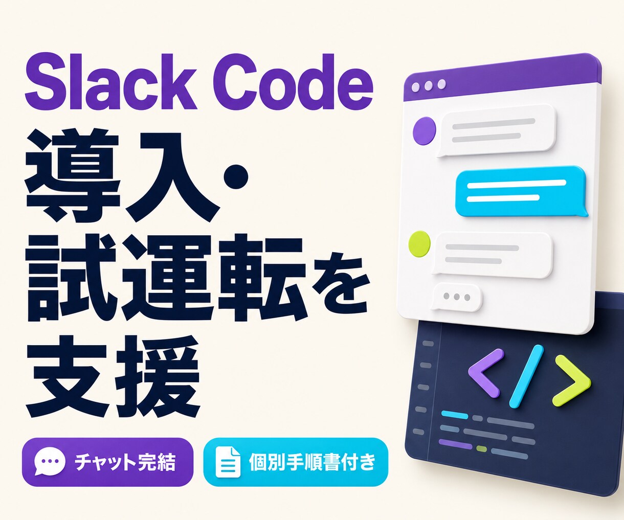 Slack Codeの導入確認・試運転を支援します チャットで状況を確認し、あなた専用の導入手順を納品します イメージ1