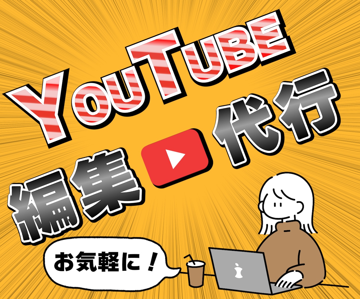 企業案件の実績あり！プロがYouTube編集します 販売実績20件突破！丁寧な連絡と高品質な編集で形にします イメージ1
