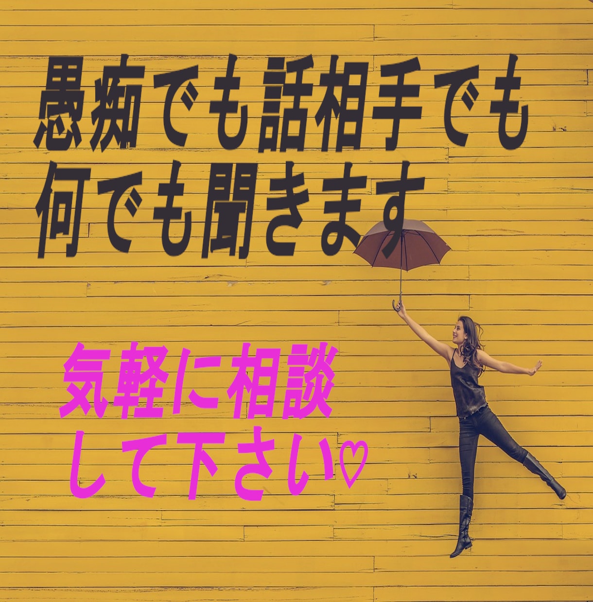 愚痴でもお話相手でも何でも聞きます とにかく愚痴を聞いて欲しい、些細なことだけど聞いて欲しい人 イメージ1