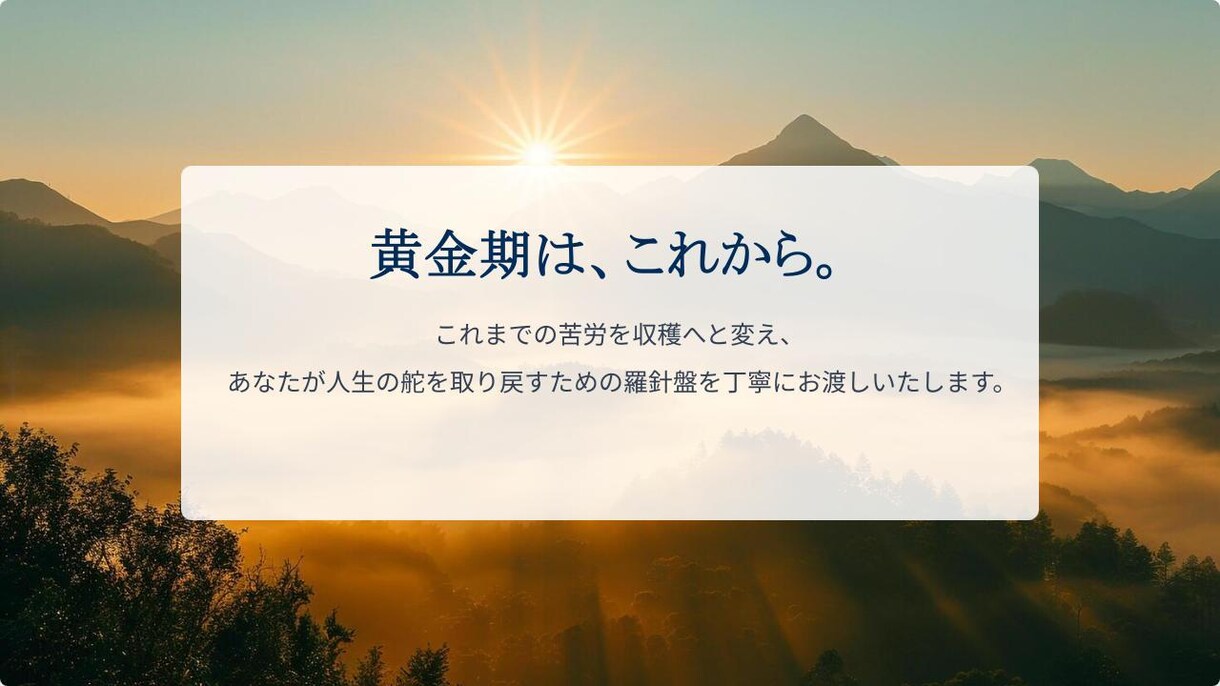 50代キャリアを黄金期へ、2027年を飛躍させます 20年の実務経験×精密占術で占う、大人のための人生の羅針盤 イメージ9