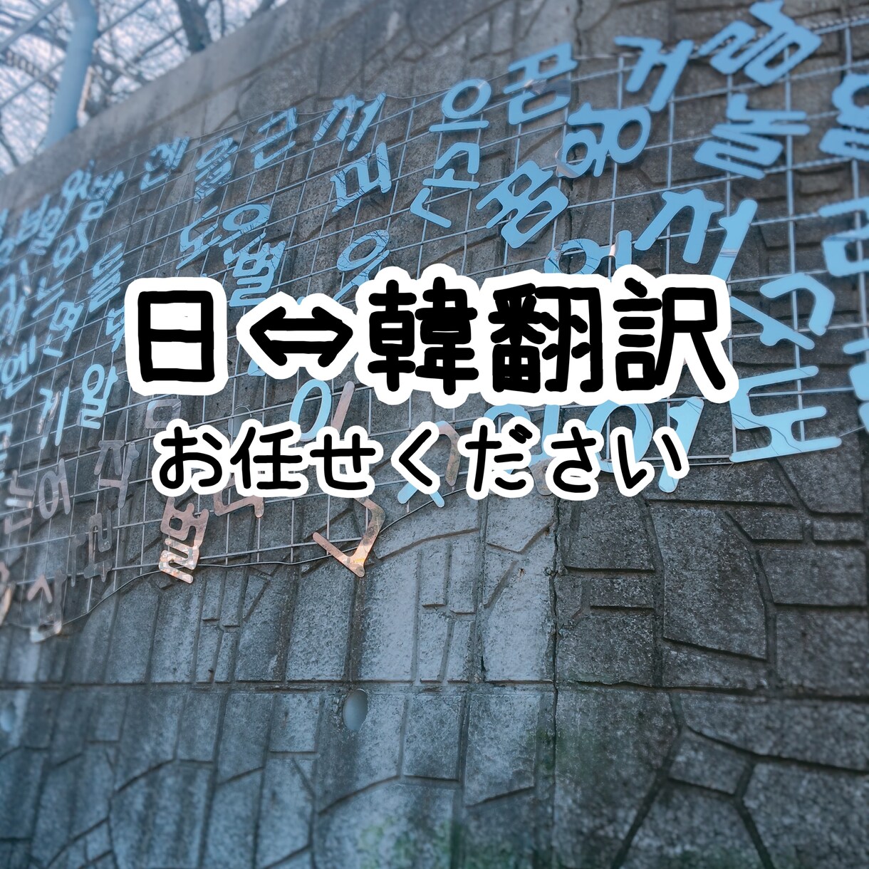 日本語⇔韓国語翻訳承ります 韓国留学6年のよるのえにお任せください！ イメージ1