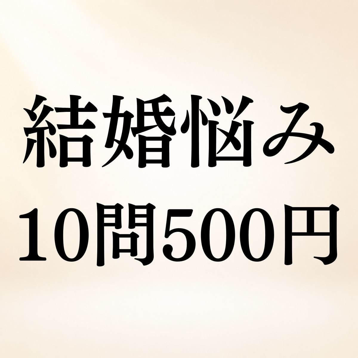 結婚・婚活のお悩み10問まで霊視鑑定します 結婚できる？いつ？誰と？◆10問までまとめて視ます イメージ1