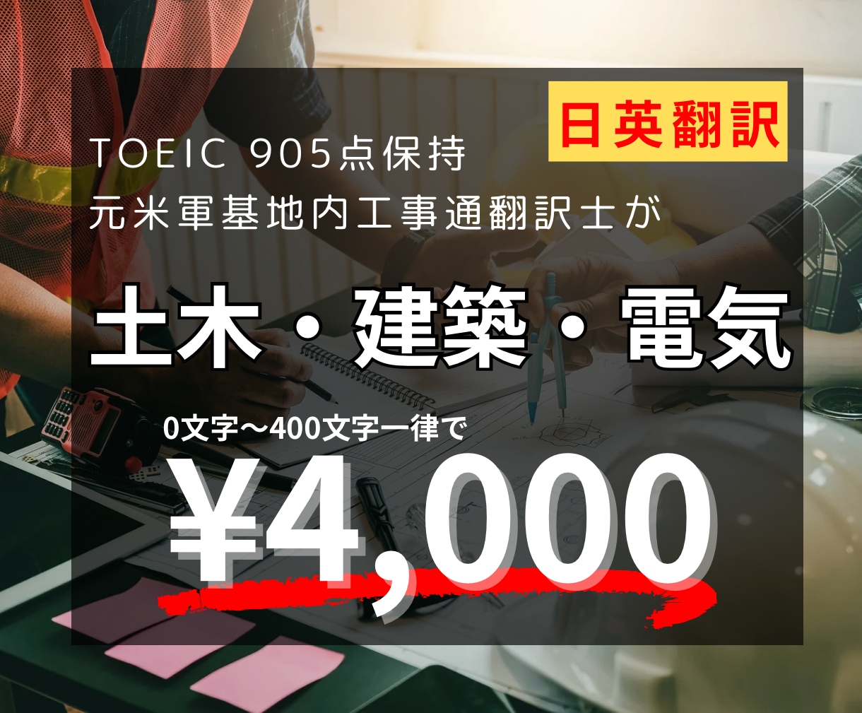 建設関連書類(建築・土木・電気)の翻訳承ります 元米軍基地内工事通翻訳士が建設関連書類を日英翻訳します！ イメージ1