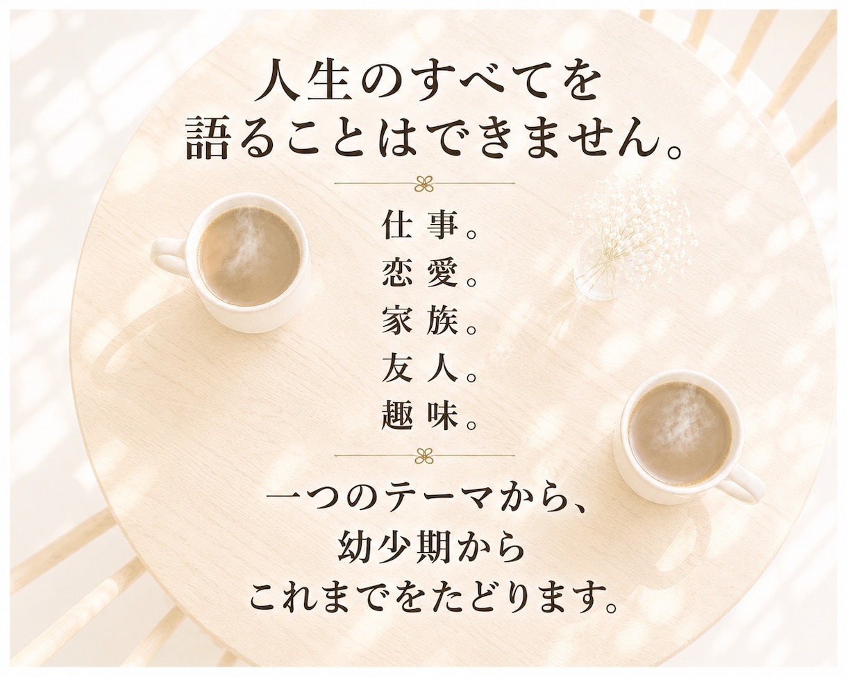 あなたのこれまでの人生を振り返るお相手をします 聞き手がいるからこそ、見えてくることがあります イメージ4
