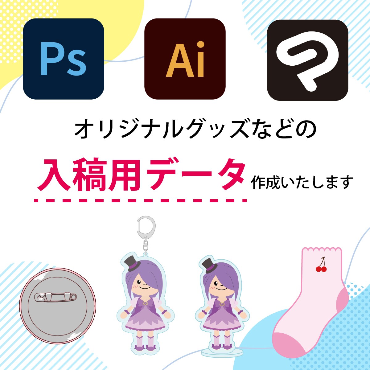 オリジナルグッズ作りたい方！入稿データ作成します 作り方がわからない、Adobeソフトを持ってない方など イメージ1