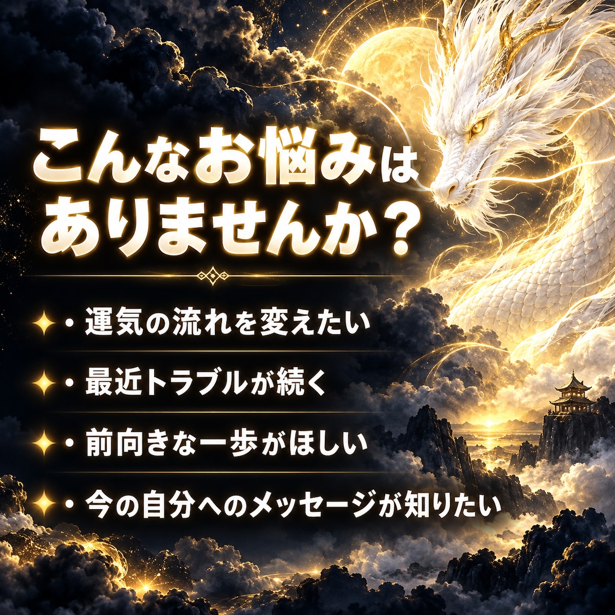 龍神様・守護霊様からの開運メッセージをお伝えします あなたを見守る存在は、今何を伝えたい？迷う心に開運のヒントを イメージ6