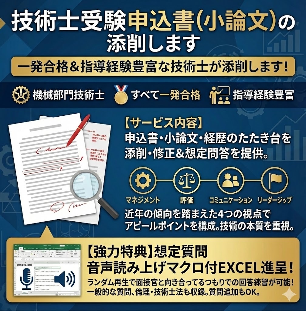 技術士受験申込書（小論文）の添削します 一発合格＆指導経験豊富な技術士が添削します！ イメージ1