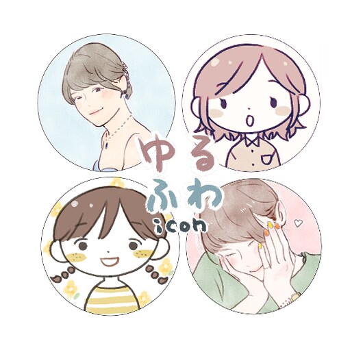 SNSやブログに！ゆるふわアイコン作成します どちらかお好きなテイストで、アイコンをお作りします♡ イメージ1