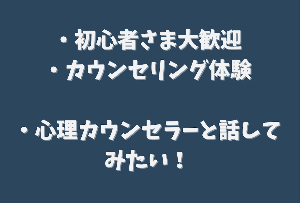 ６０分☆心理カウンセラーが全力で相談にのります 初めての方もチャットで気楽に♪ゆったり６０分お話しできます イメージ2