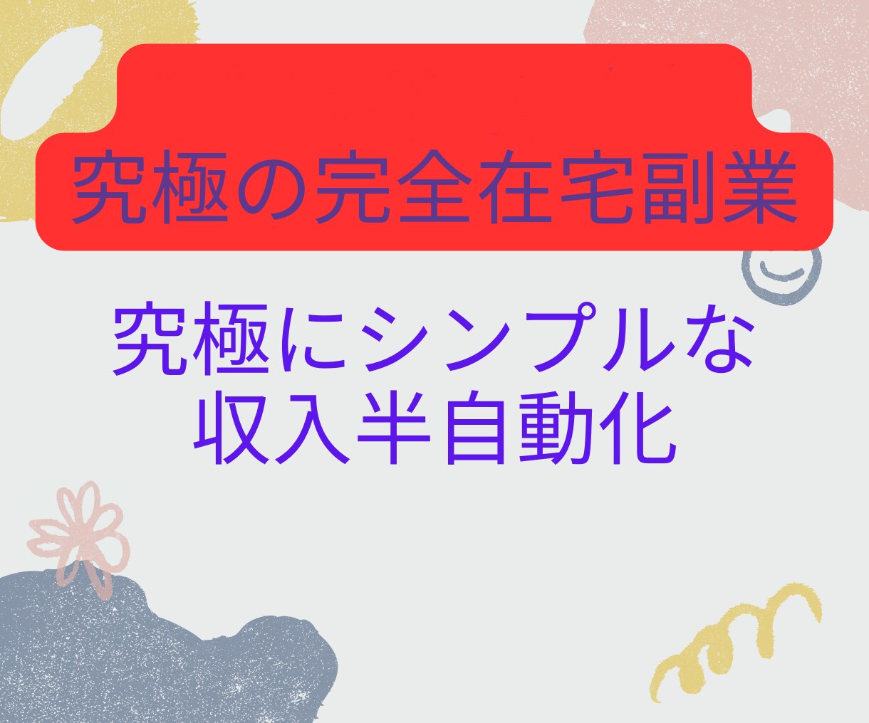 究極の完全在宅副業教えます 知識、経験0でも半自動化収入を得る方法 イメージ1