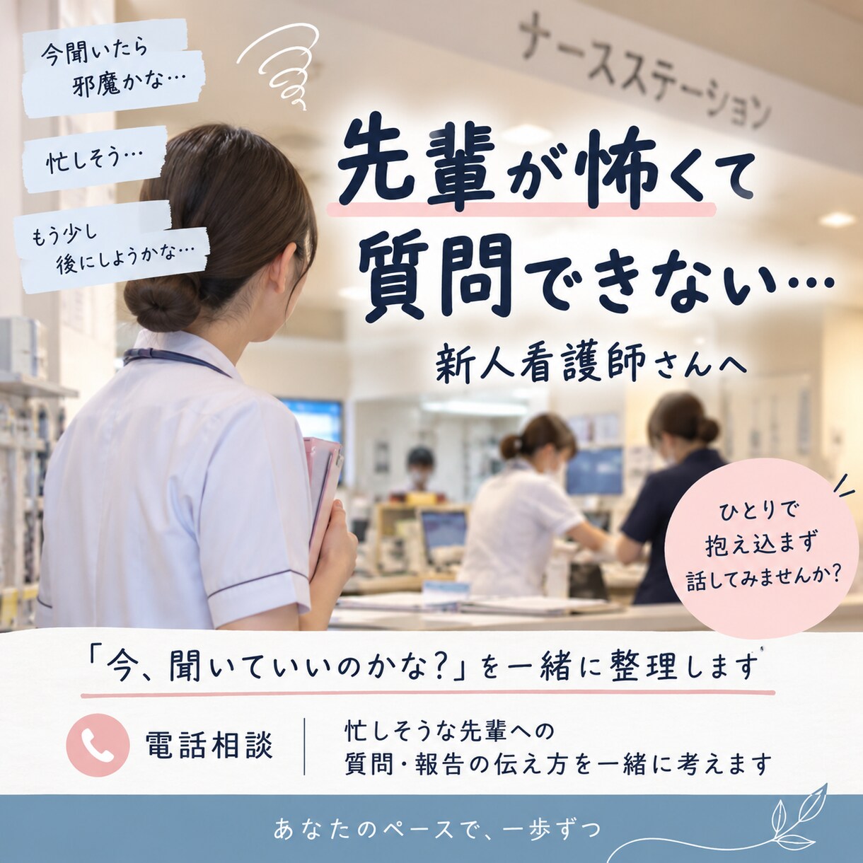 先輩が怖くて質問できない新人看護師の相談にのります 忙しそうな先輩への質問・報告の伝え方を一緒に考えます イメージ1