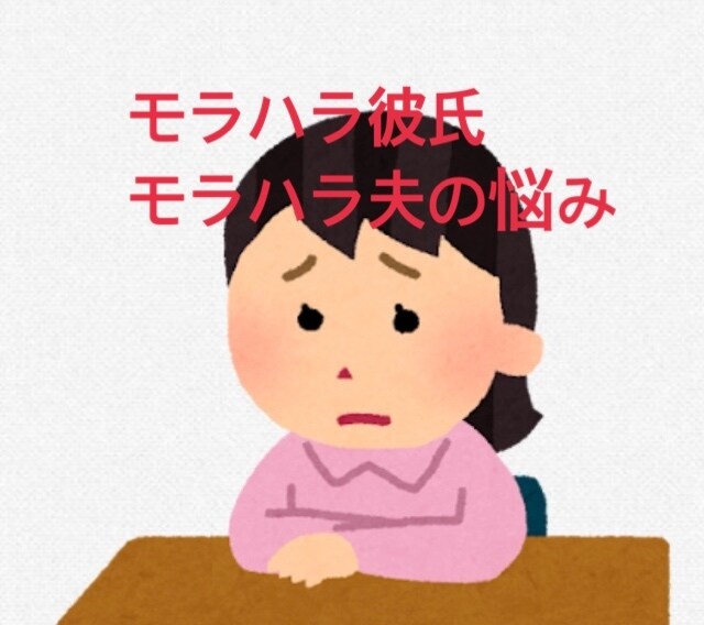 モラハラ夫との付き合い方お教えいたします モラハラ夫との確執ストレス、あなたに寄り添って緩和いたします イメージ1